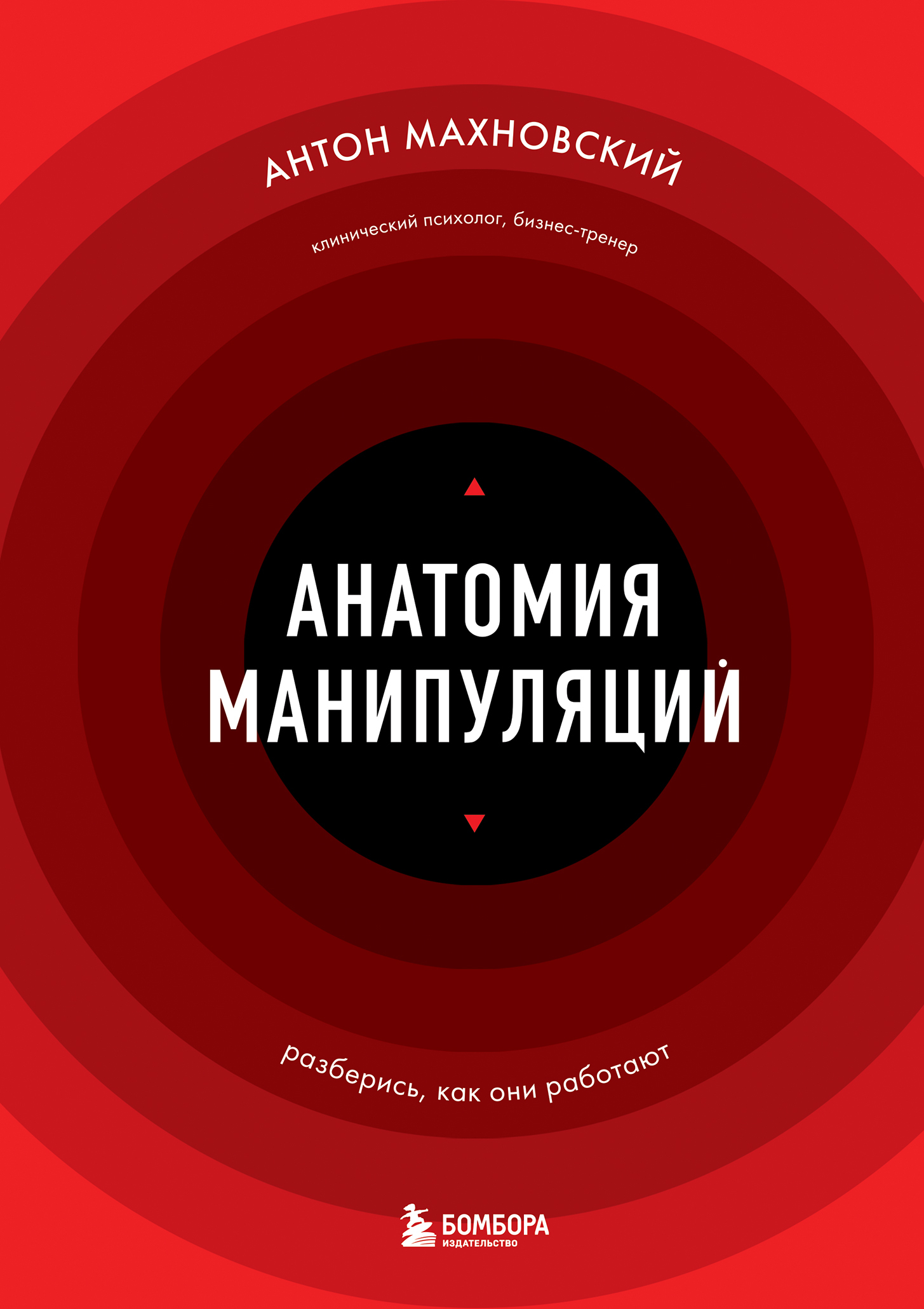 Анатомия манипуляций - Антон Сергеевич Махновский