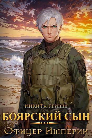 Офицер Империи - Никита Гримм