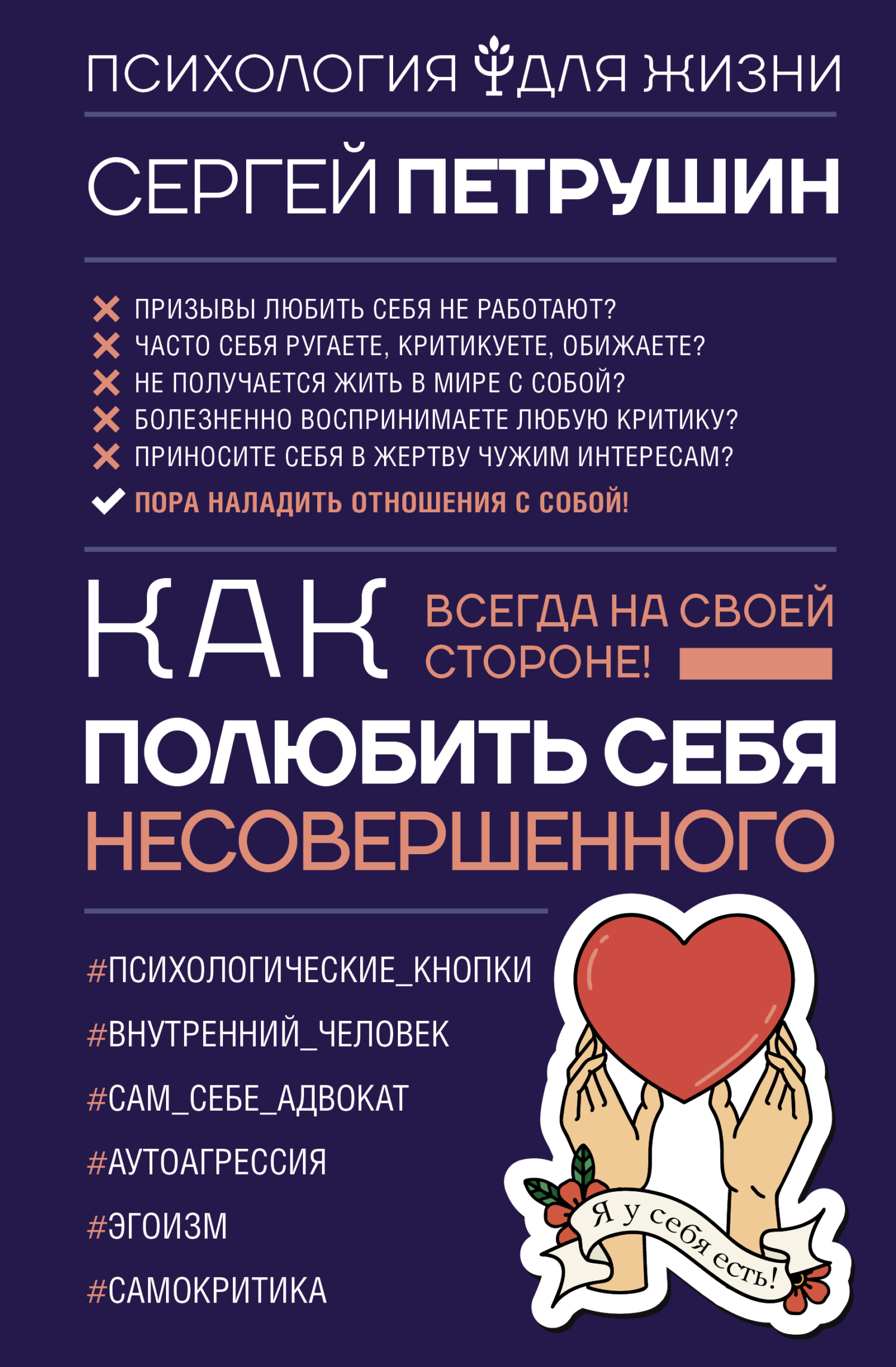 Как полюбить себя несовершенного. Всегда на своей стороне! - Сергей Владимирович Петрушин