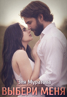 Выбери меня - Эля Муратова