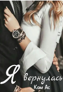 Я вернулась - Кам Ас