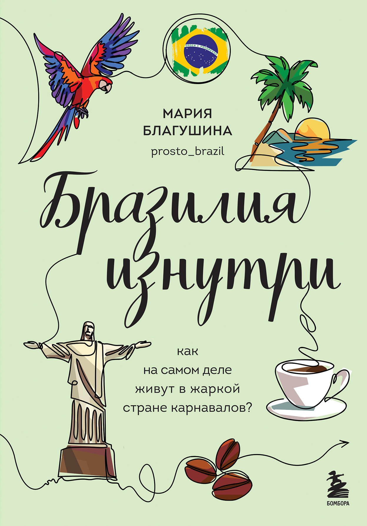 Бразилия изнутри. Как на самом деле живут в жаркой стране карнавалов? - Мария Николаевна Благушина