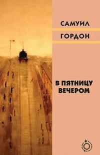 В пятницу вечером - Самуил Вульфович Гордон
