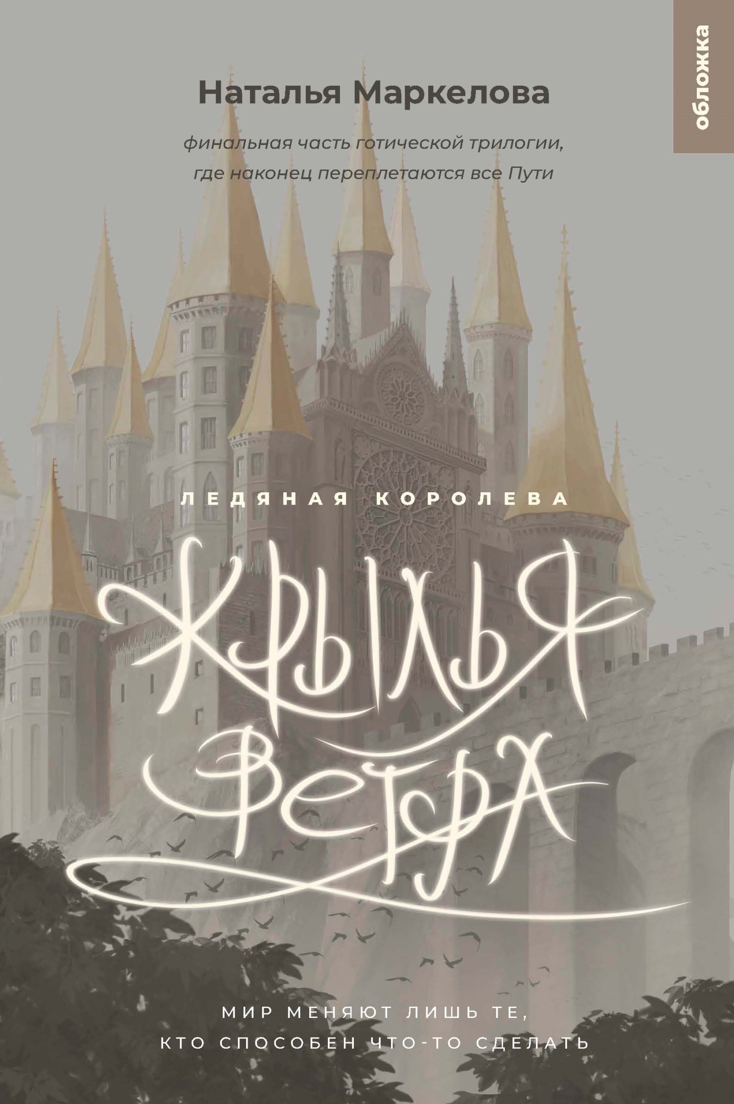 Ледяная королева - Наталья Евгеньевна Маркелова