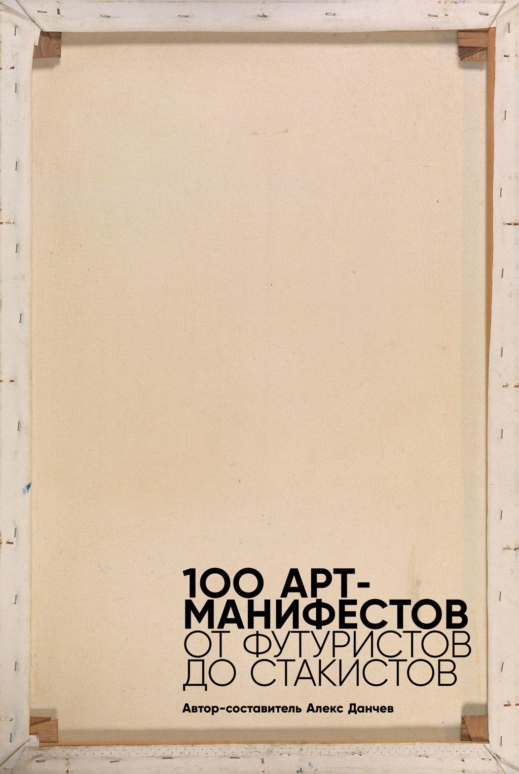 100 арт-манифестов: от футуристов до стакистов - Алекс Данчев