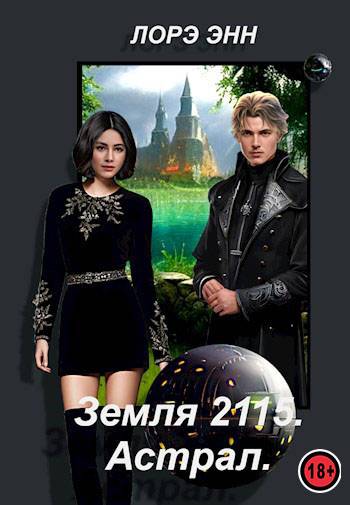 Астрал - Лорэ Энн