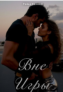 Вне игры - Рейна Каллипс