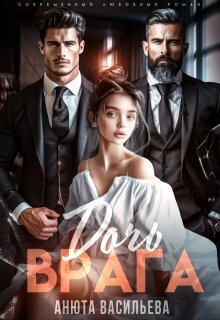 Дочь Врага (СИ) - Анюта Васильева