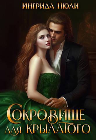 Сокровище для крылатого (СИ) - Ингрида Пюли