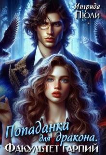 Попаданка для дракона. Факультет гарпий (СИ) - Ингрида Пюли