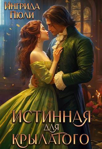 Истинная для крылатого (СИ) - Ингрида Пюли