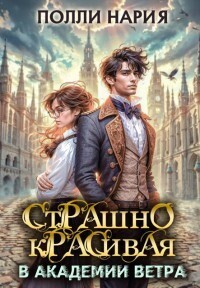 Страшно красивая в академии ветра (СИ) - Полли Нария