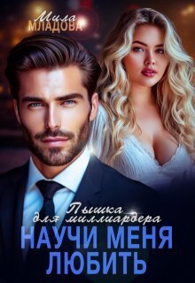 Пышка для миллиардера. Научи меня любить (СИ) - Мила Младова
