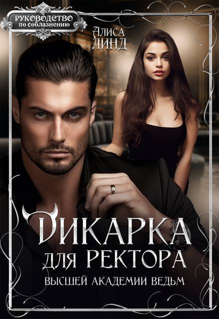 Дикарка для ректора Высшей академии ведьм (СИ) - Алиса Линд