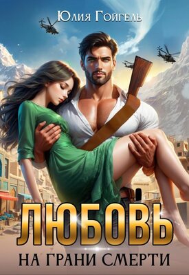 Любовь на грани смерти - Юлия Гойгель