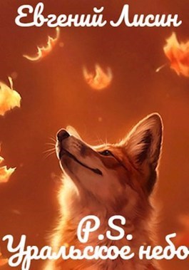 Уральское небо - P.S. - Евгений Лисин