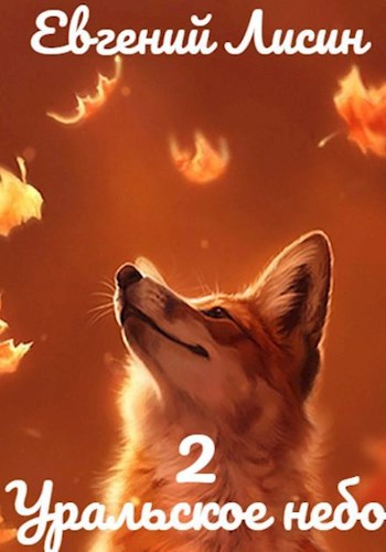 Уральское небо - 2 - Евгений Лисин