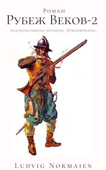 Рубеж веков-2 - Ludvig Normaien