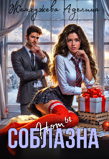 Ноты соблазна - Аделина Жемчужева