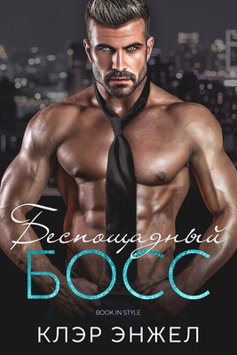 Беспощадный босс - Клэр Энжел