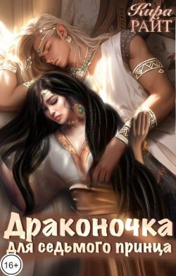 Драконочка для седьмого принца - Кира Райт