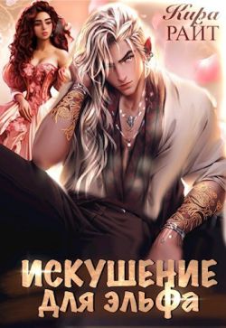 Искушение для эльфа - Кира Райт