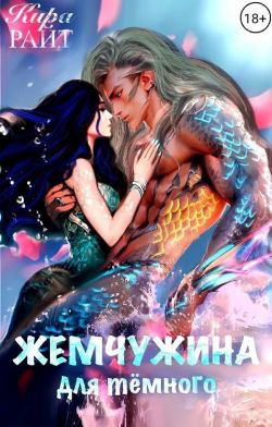 Жемчужина для темного - Кира Райт
