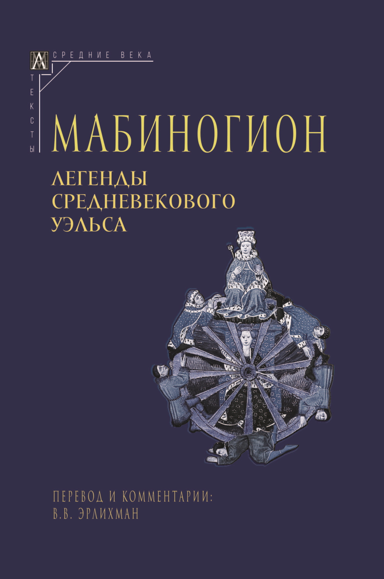 Мабиногион. Легенды средневекового Уэльса - Автор Неизвестен -- Мифы. Легенды. Эпос. Сказания