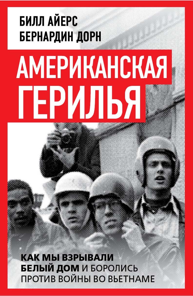 Американская герилья. Как мы взрывали Белый дом и боролись против войны во Вьетнаме - Билл Айерс