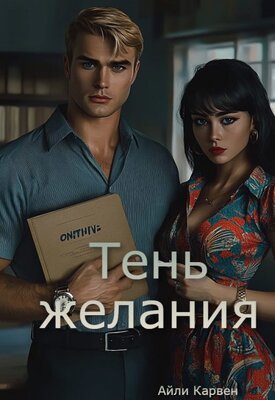 Тень желания - Айли Карвен