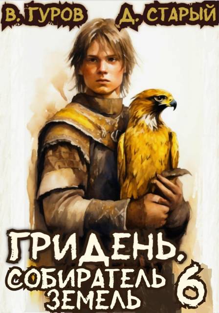 Гридень 6. Собиратель земель - Денис Старый