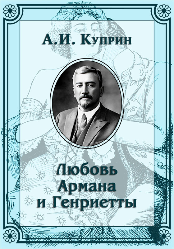 Любовь Армана и Генриетты - Александр Иванович Куприн