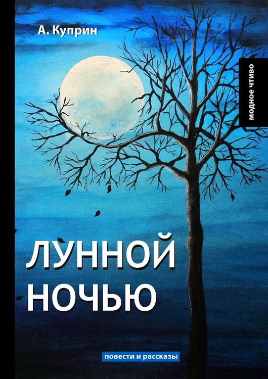 Лунной ночью - Александр Иванович Куприн