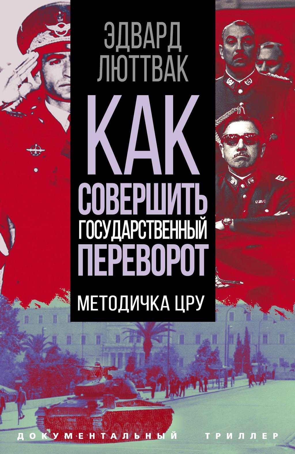Как совершить государственный переворот. Методичка ЦРУ - Эдвард Николае Люттвак