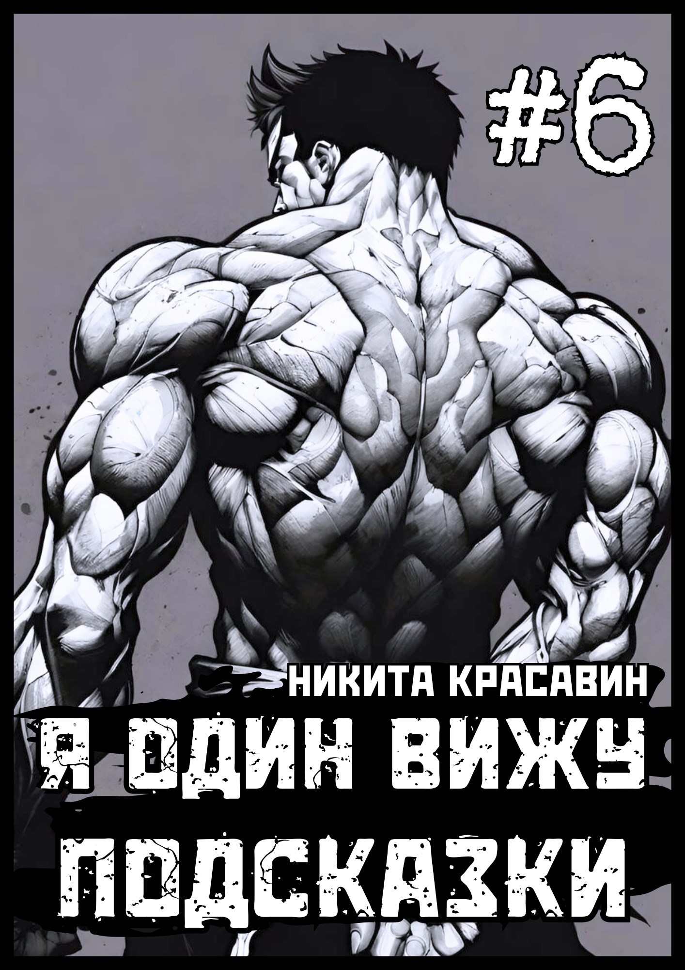 Я один вижу подсказки 6 - Никита Красавин
