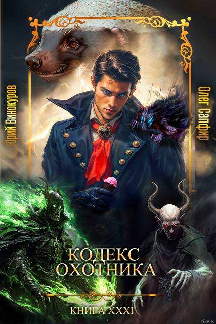 Кодекс Охотника XXXI - Юрий Винокуров