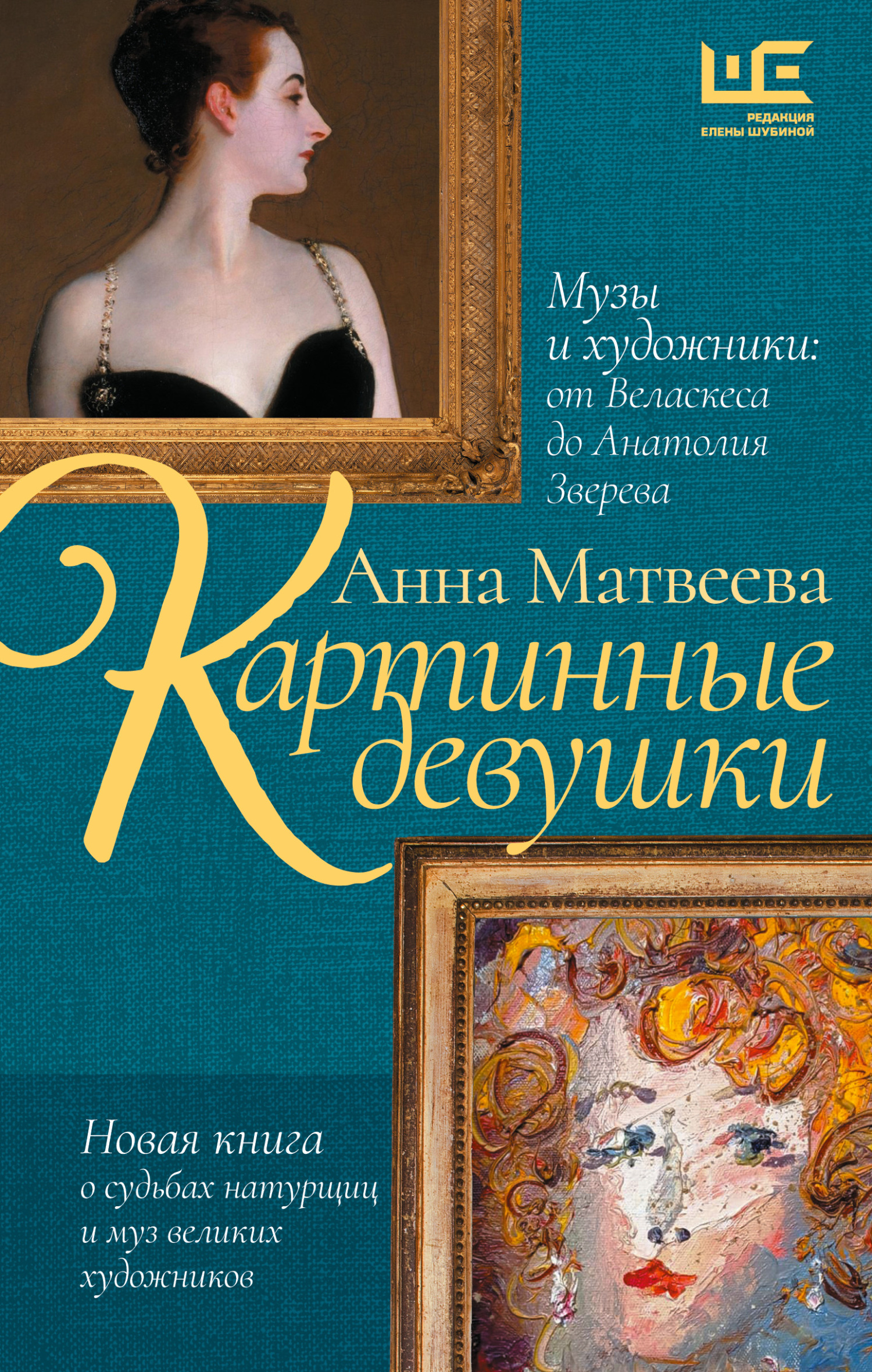 Картинные девушки. Музы и художники: от Веласкеса до Анатолия Зверева - Анна Александровна Матвеева