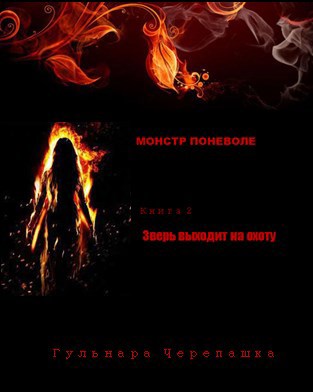 Зверь выходит на охоту - Гульнара Черепашка