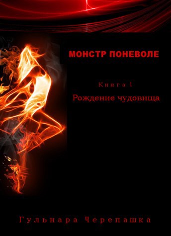 Рождение чудовища - Гульнара Черепашка