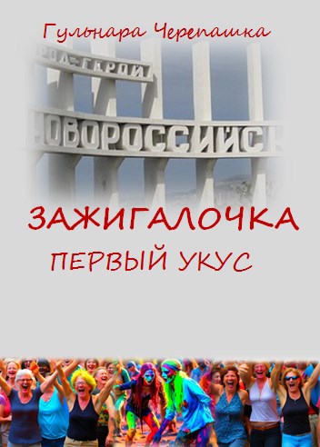 Зажигалочка. Первый укус - Гульнара Черепашка