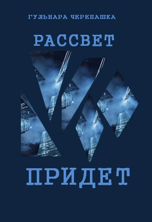 Рассвет придет - Гульнара Черепашка
