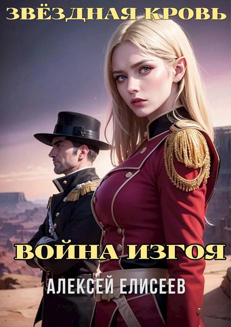 Звездная Кровь. Изгой IV - Алексей Юрьевич Елисеев