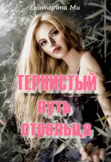 Тернистый путь стрельца - Екатерина Ми