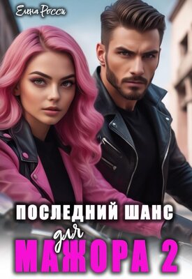 Последний шанс для мажора 2 - Елена Росси