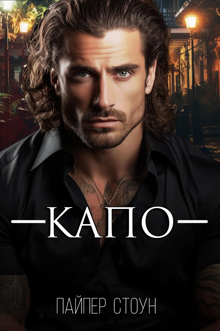 Капо - Пайпер Стоун