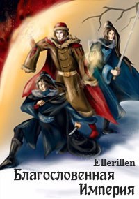 Благословенная Империя - Ellerillen