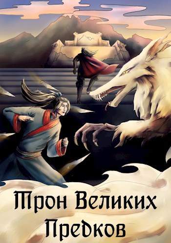 Трон великих Предков - Ellerillen