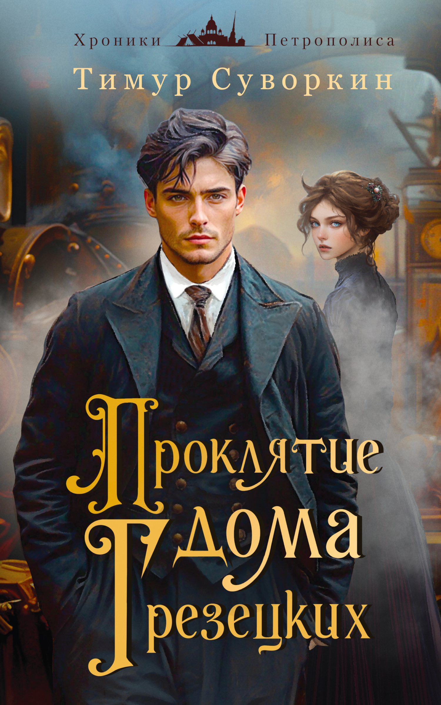 Проклятие дома Грезецких. Расследования механического сыщика - Тимур Евгеньевич Суворкин