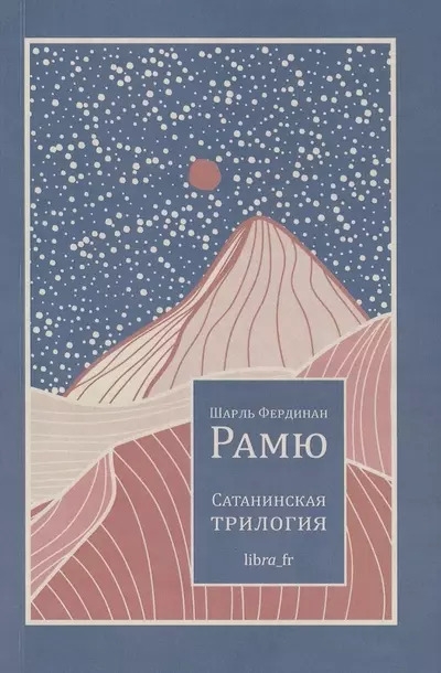 Сатанинская трилогия - Шарль Фердинанд Рамю