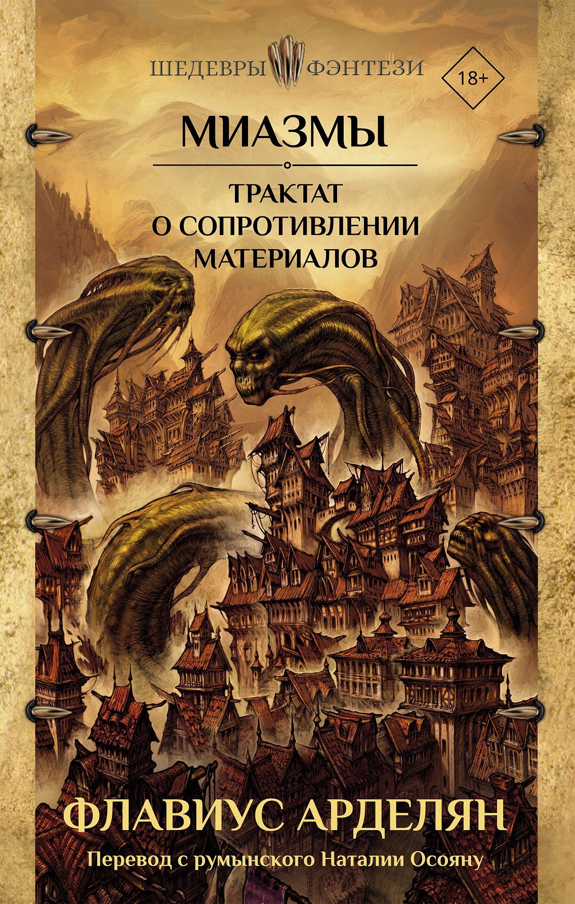 Миазмы. Трактат о сопротивлении материалов - Флавиус Арделян
